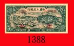 民国三十七年中国人民银行伍圆，牧羊。九成新The Peoples Bank of China, $5, 1948, s/n 08538691.AU