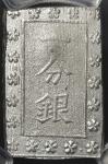 日本 安政一分银 Ansei 1Bu-Gin 安政6年~明治元年(1859~1868) PCGS-MS63 (UNC)未使用