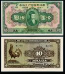 民国十二年浙江兴业银行兑换券国币拾圆一枚，“上海”地名，九成新