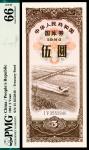 1984年中华人民共和国国库券伍圆，PMG 66 EPQ