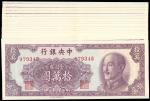 中央银行，拾万圆，金圆券，1949年，中华书局版，一组十七枚，全新连号，四角尖。