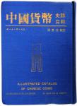 1982年初版，张惠信著《中国货币史话目录：银、金、镍、铝篇》钱币书籍