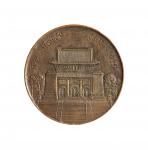 民国十八年（1929年）孙中山先生奉安纪念铜章