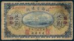 民国八年（1919年）山西省银行临汾壹圆