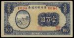 （河北）香河县流通券，壹佰圆，民国三十五年（1946年），九五成新