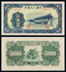 1950年第一版人民币伍万圆“新华门”一枚，九五成新