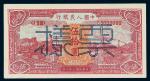 1949年第一版人民币伍拾圆“红火车”样票一枚
