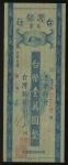 1948年台湾银行本票10,000元，编号A748790，VF至EF品相有黄