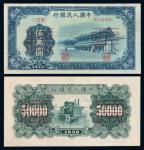 1950年第一版人民币伍万圆“新华门”正、反单面印刷样票各一枚