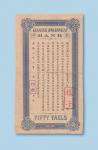 光绪三十三年（1907年）江西官银钱总号伍拾两单反面样票