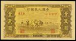 1949年中国人民银行一版人民币一万圆「双马耕地图」，右边有针孔，EF