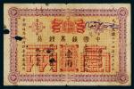 光绪二十四年（1898年）中国通商银行上海通用银两壹两