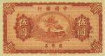 民国八年（1919年）中国银行国币券伍圆，海外藏家出品，九八成新