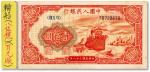 第一版人民币“红轮船”壹佰圆，正面暗记“百元”版，8位数号码，海外资深藏家旧藏，全新