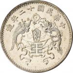 民国十二年（1923）龙凤壹圆银币，PCGS MS61，编号24539542