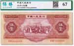 1953年中国人民银行第二版人民币红伍元一枚