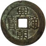China - Early Imperial，NAN MING: Xing Chao, 1648-1657, AE 10 cash, H-21.13, 46mm, yi fen on reverse,