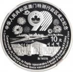 1999年澳门回归祖国(第3组)纪念银币1盎司 NGC PF 69