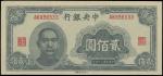 中央银行，贰佰圆，法币券，民国三十四年（1945年），大东重庆版，九三成新一枚。