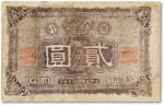 民国十一年（1922年）广西银行贰圆一枚