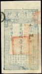 咸丰六年大清宝钞一仟文。