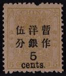 1897年小龙加盖大字改值5分新票一枚