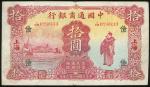 1932年中国通商银行10元，上海地名，编号ICB024633，AVF品相，深摺，少见。The Commercial Bank of China, $10, Shanghai, 1932, seria