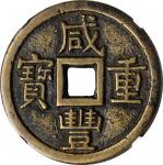 咸丰重宝 宝泉当十。(t) CHINA. Qing Dynasty. 10 Cash, ND (June 1853-February 1854). Board of Revenue Mint, sou