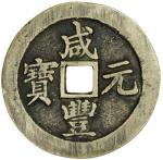 QING: Xian Feng, 1851-1861, AE 100 cash, Suzhou mint, Jiangsu Province, H-22.914, Cr-16-10.1, 61mm, 