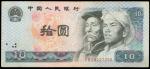 1980年中国人民银行拾圆，印刷错体票，PMG30