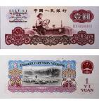 1960年第三版人民币 壹圆 PMG 66EPQ 2135618-010