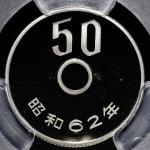 日本 五十円白銅貨 50Yen(Cupronickel) 昭和62年(1987) PCGS-PR69 DCAM Proof