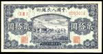 1949年一版人民币20元（打场），编号II III I 509316， AU 品相