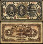 民国元年（1912年）中国银行兑换券上海伍圆