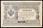 1898年俄罗斯3卢布 极美 RUSSIA 3 Roubles