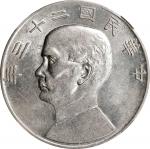 民国二十三年孙中山像帆船一圆银币。CHINA. Dollar, Year 23 (1934). Shanghai Mint. NGC AU-55.