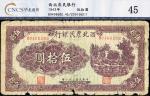 民国三十二年(1943)西北农民银行伍拾圆，紫色，CNCS 45