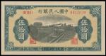1949年第一版人民币伍拾圆“铁路”一枚，全新
