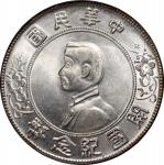孙中山像开国纪念壹圆普通 PCGS MS 64  Republic of China, silver $1, ND(1927)