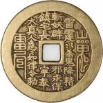 苏炉山鬼雷霆咒方穿花钱，背八卦，清朝（公元1644–1911），45.1*2.1mm，重21.7g。品相极美，好品。