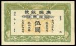 宣統年北京廣源銀號伍圓一枚,八五成新