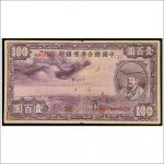 民国二十七年（1938年）中国联合准备银行壹百圆