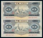 1953年第二版人民币贰圆二枚，九五成新