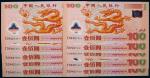 2000年中国人民银行迎接新世纪壹佰圆龙纪念钞连号十枚，全新