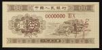 纸币 Banknotes 中国人民银行 一分(Fen) 1953 PCGS-Alteration 修正あり? (AU~UNC) 准未使用品