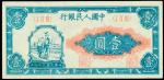 1948年第一版人民币一圆。