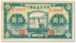 民国三十年（1941年）陕甘宁边区银行城门图伍圆，八成新