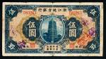 民国二十一年（1933年）浙江地方银行伍圆，杭州地名，八五成新