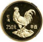 1981年辛酉(鸡)年生肖纪念金币8克 NGC PF 69。(t) CHINA. Gold 250 Yuan, 1981. Lunar Series, Year of the Cock. NGC PR