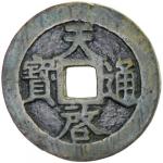 Lot 850 MING: Tian Qi， 1621-1627， AE 10 cash 4022。71g41， H-20。226， on reverse shih 4010 [cash]41 abo